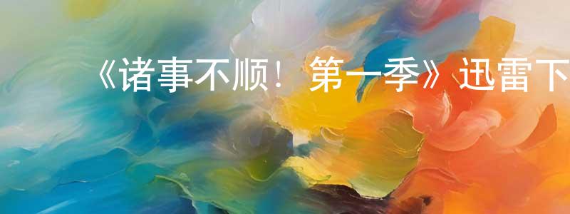 陈亚彪发布《诸事不顺!第一季》迅雷下载/在线观看-都市情感-美剧天堂